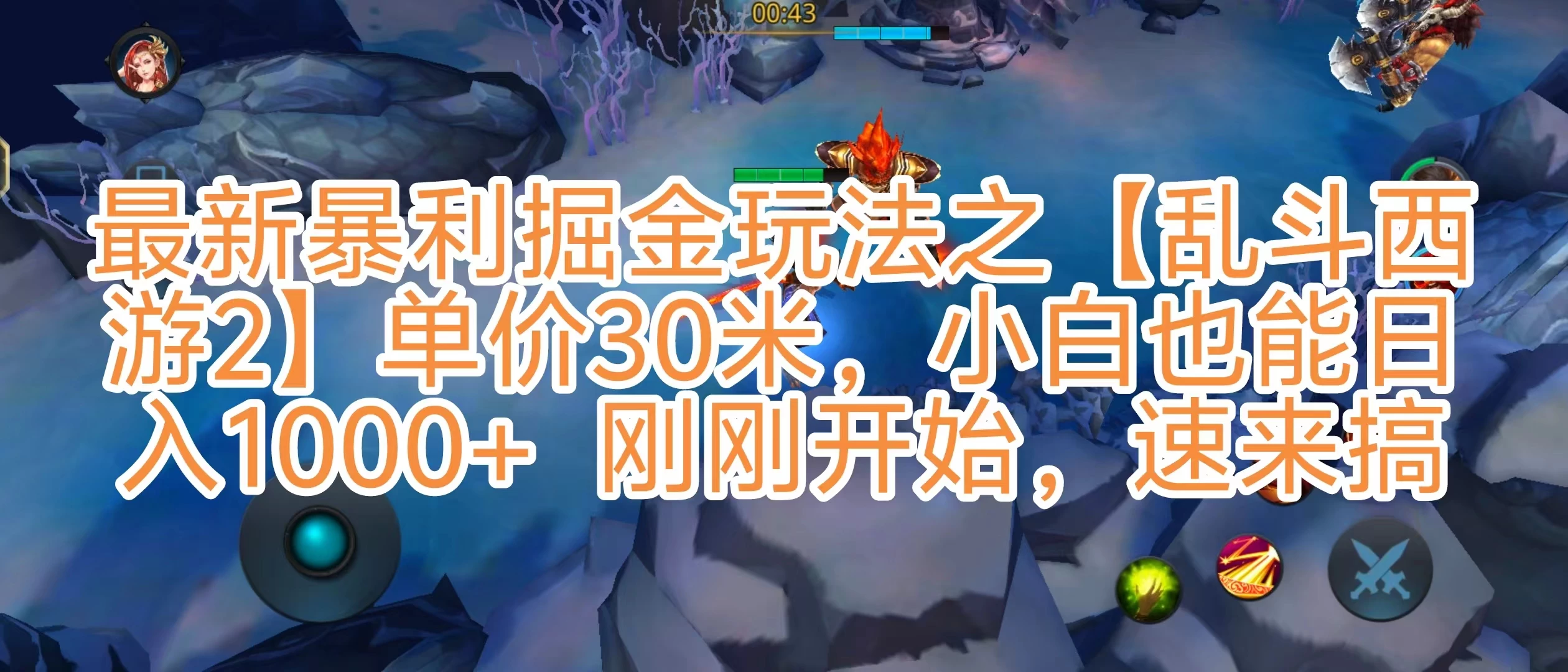 抖音新风口5.0玩法，【乱斗西游2】一单30园子，一部手机小白轻松日入1000+，目前很少有人知道，保姆级教学宝哥轻创业_网络项目库_分享创业资讯_最新免费网络项目资源宝哥网创项目库