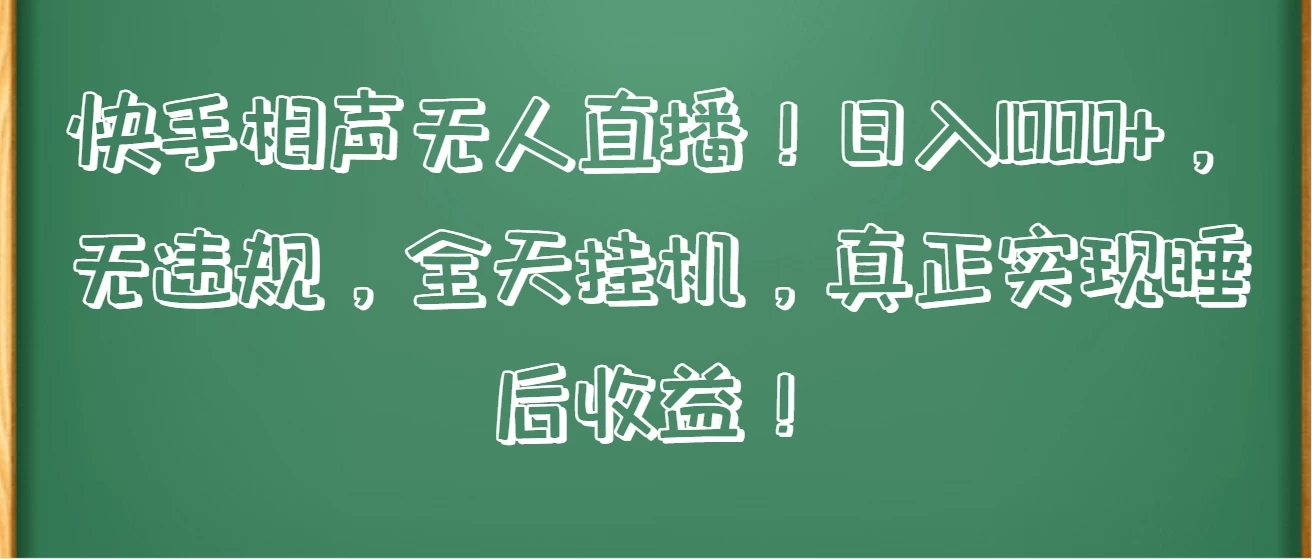 快手相声无人直播！日入1000+，无违规，全天挂机，真正实现睡后收益！宝哥轻创业_网络项目库_分享创业资讯_最新免费网络项目资源宝哥网创项目库