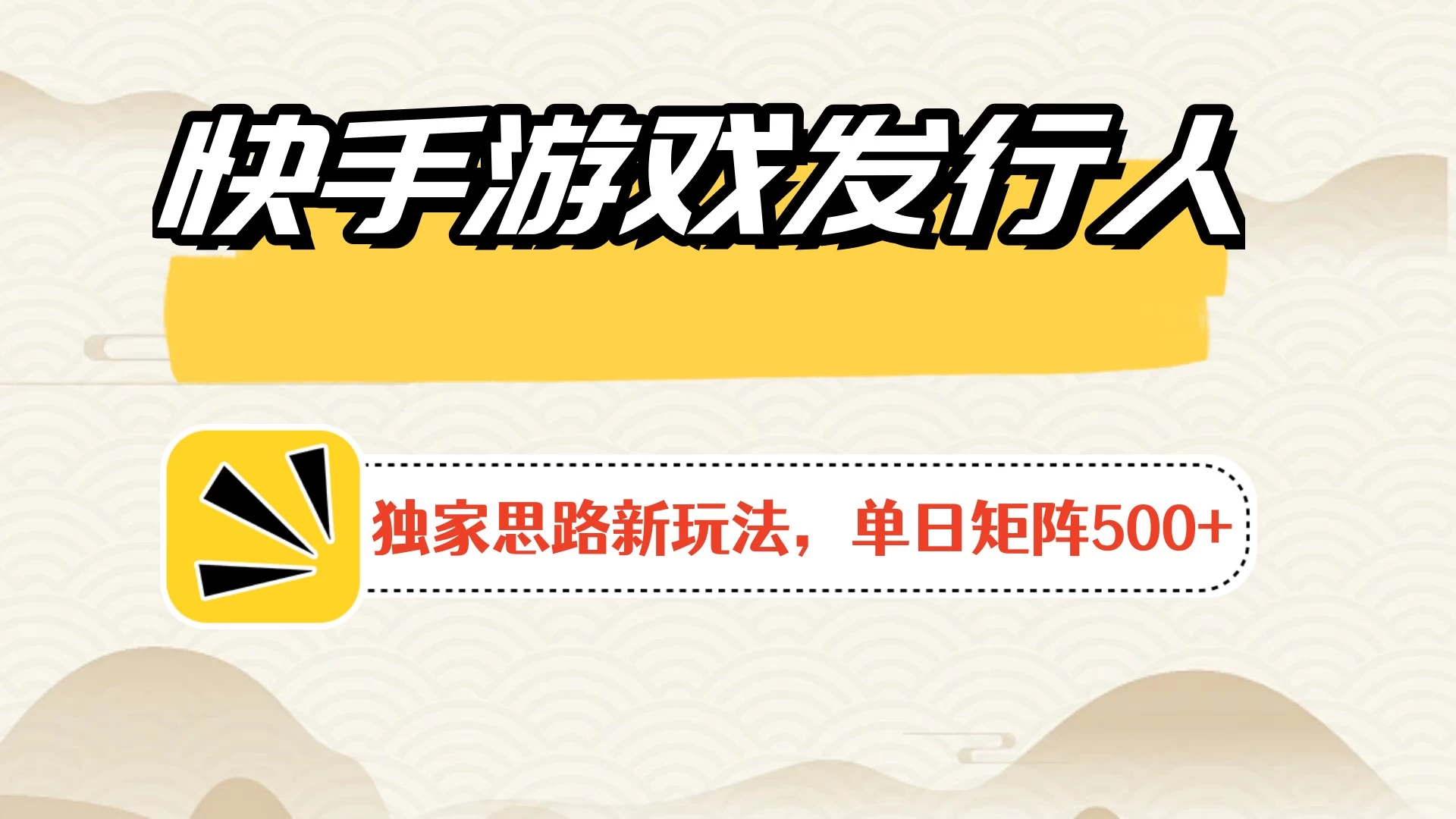 快手游戏发行人新玩法单号500+，无限接码加爆款视频二合一最终玩法 小白必做宝哥轻创业_网络项目库_分享创业资讯_最新免费网络项目资源宝哥网创项目库