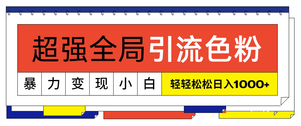 超强全局引流色粉，暴力变现，多种方式小白也能轻松日入1000+宝哥轻创业_网络项目库_分享创业资讯_最新免费网络项目资源宝哥网创项目库