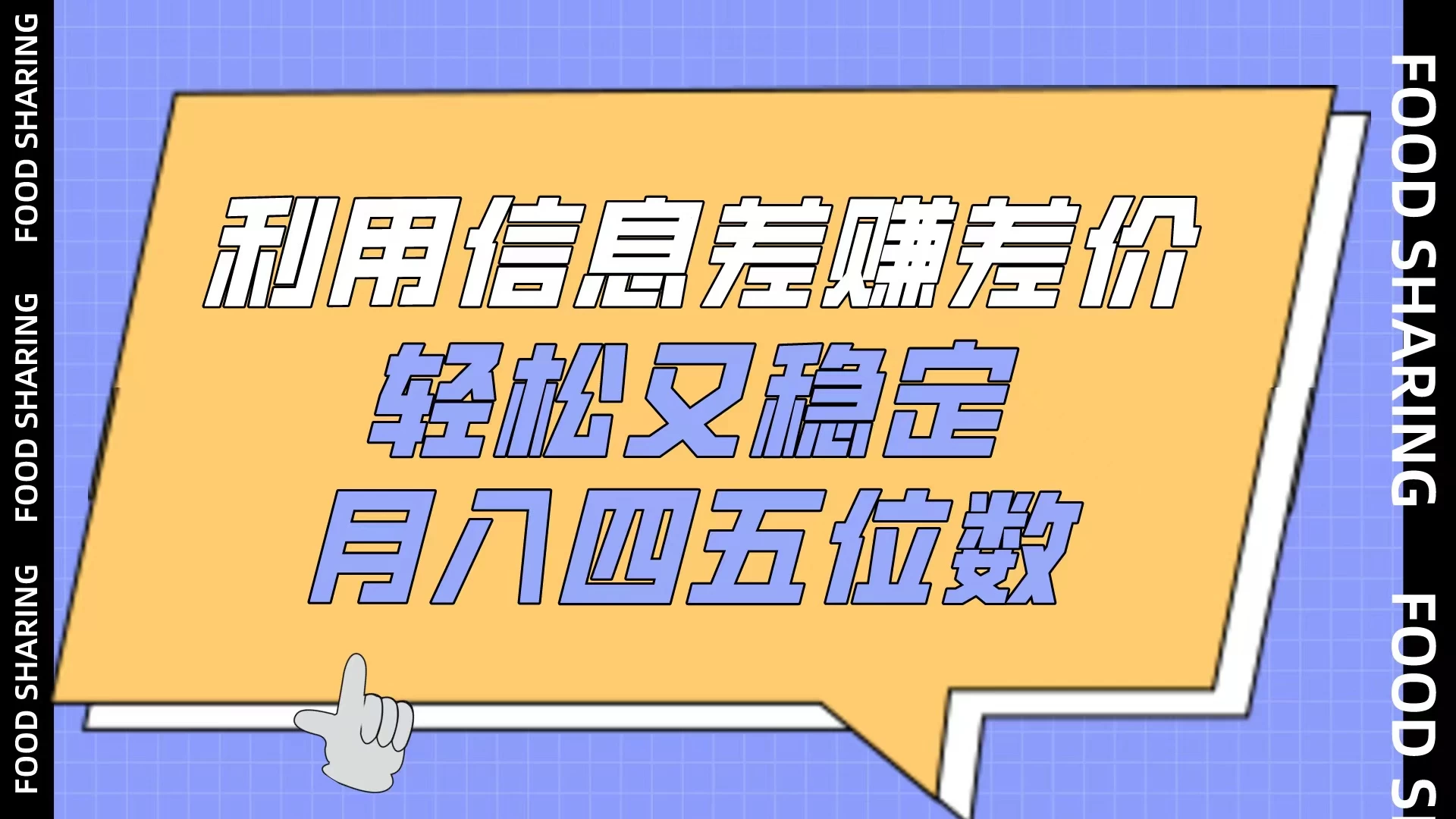 利用信息差赚差价，轻松又稳定，月入四五位数宝哥轻创业_网络项目库_分享创业资讯_最新免费网络项目资源宝哥网创项目库