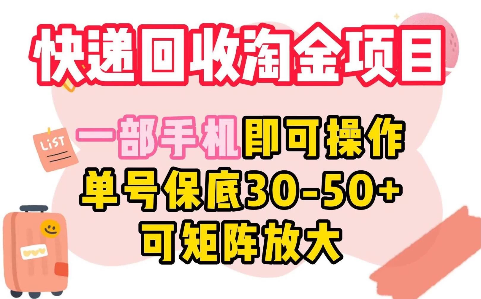 快递回收淘金项目，一部手机即可操作，单号保底30-50+，可矩阵放大宝哥轻创业_网络项目库_分享创业资讯_最新免费网络项目资源宝哥网创项目库