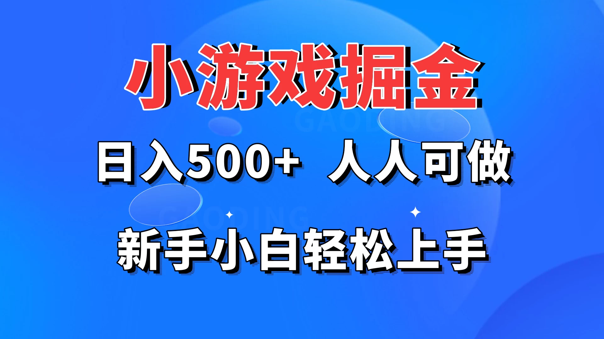 小游戏掘金 日入500+ 人人可做 新手小白轻松上手宝哥轻创业_网络项目库_分享创业资讯_最新免费网络项目资源宝哥网创项目库