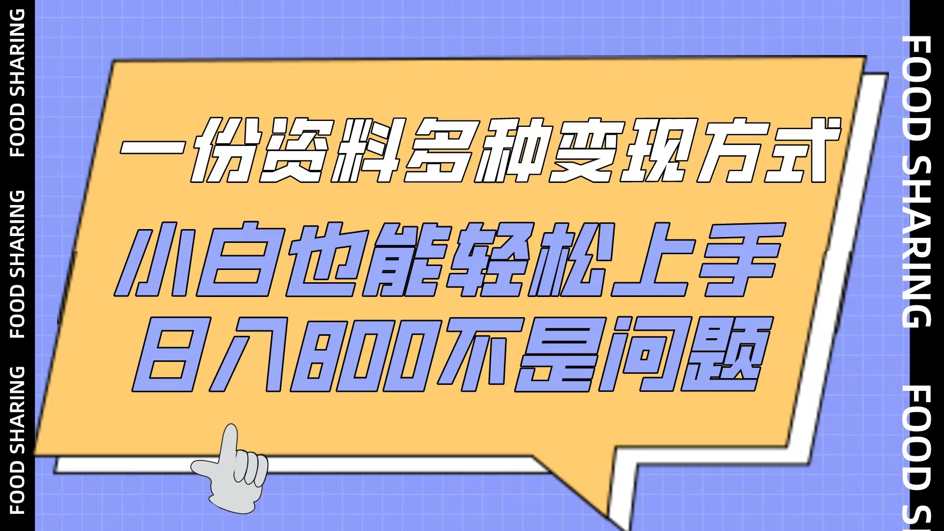 一份资料多种变现方式，小白也能轻松上手，日入800不是问题宝哥轻创业_网络项目库_分享创业资讯_最新免费网络项目资源宝哥网创项目库