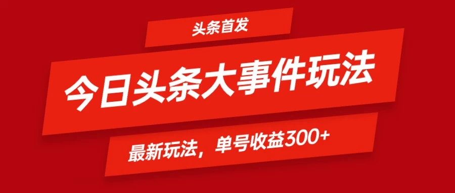 头条最新玩法头条首发！可矩阵操作，单号日入300+宝哥轻创业_网络项目库_分享创业资讯_最新免费网络项目资源宝哥网创项目库