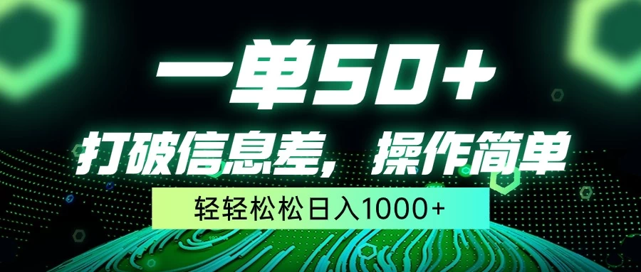 一单50+，打破信息差，操作简单，轻轻松松日入1000+宝哥轻创业_网络项目库_分享创业资讯_最新免费网络项目资源宝哥网创项目库