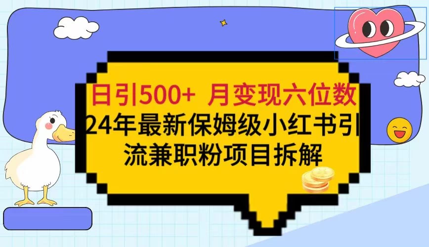 日引500+月变现六位数 24年最新保姆级小红书引流兼职粉教程宝哥轻创业_网络项目库_分享创业资讯_最新免费网络项目资源宝哥网创项目库