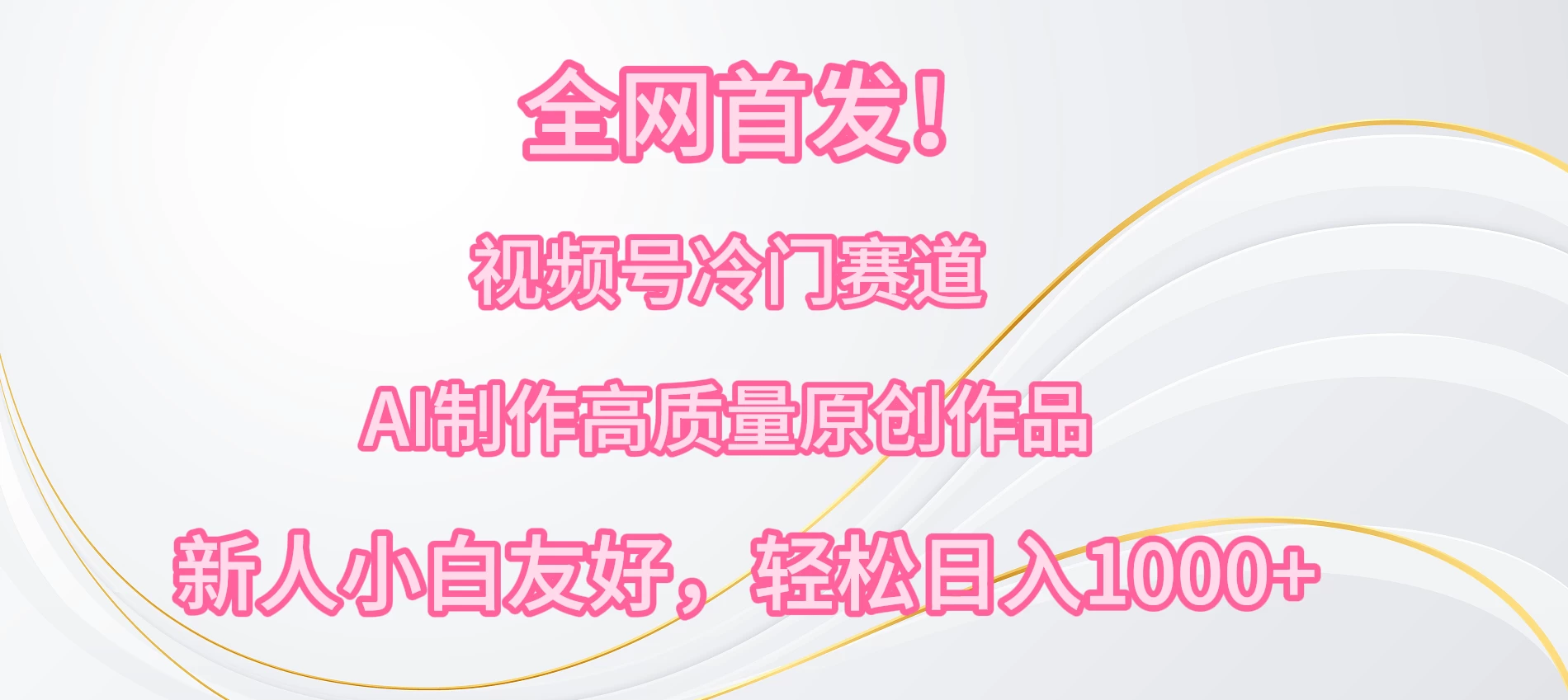 全网首发！视频号冷门赛道，AI制作高质量原创作品，新人小白友好，轻松日入1000+宝哥轻创业_网络项目库_分享创业资讯_最新免费网络项目资源宝哥网创项目库