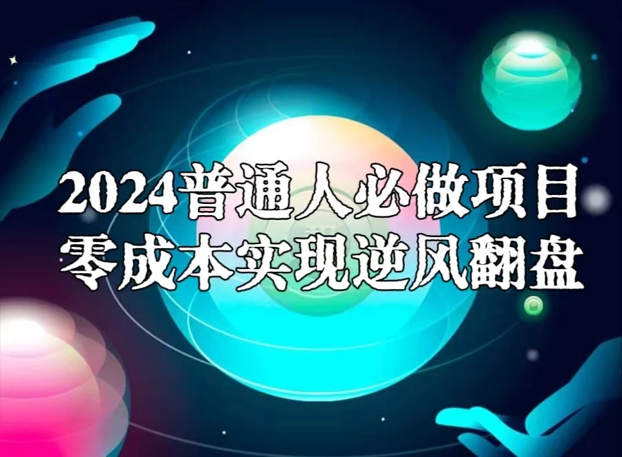 2024普通人必做项目，0成本实现逆风翻盘宝哥轻创业_网络项目库_分享创业资讯_最新免费网络项目资源宝哥网创项目库