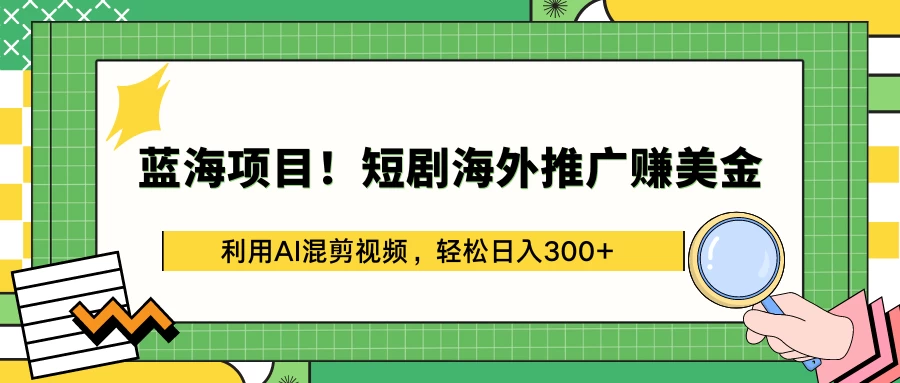 蓝海项目！短剧海外推广赚美金，利用AI混剪视频，轻松日入300+宝哥轻创业_网络项目库_分享创业资讯_最新免费网络项目资源宝哥网创项目库