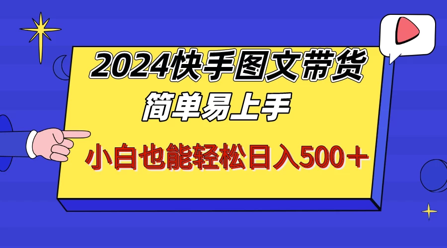 2024快手图文带货，简单易上手，小白也轻松可以日入500+！！！宝哥轻创业_网络项目库_分享创业资讯_最新免费网络项目资源宝哥网创项目库