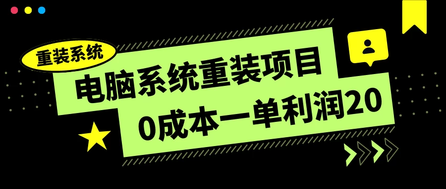 电脑系统重装项目，0成本一单利润20，傻瓜式操作宝哥轻创业_网络项目库_分享创业资讯_最新免费网络项目资源宝哥网创项目库