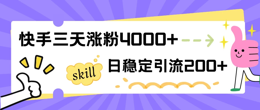 快手三天涨粉4000+，日稳定引流200+创业粉宝哥轻创业_网络项目库_分享创业资讯_最新免费网络项目资源宝哥网创项目库