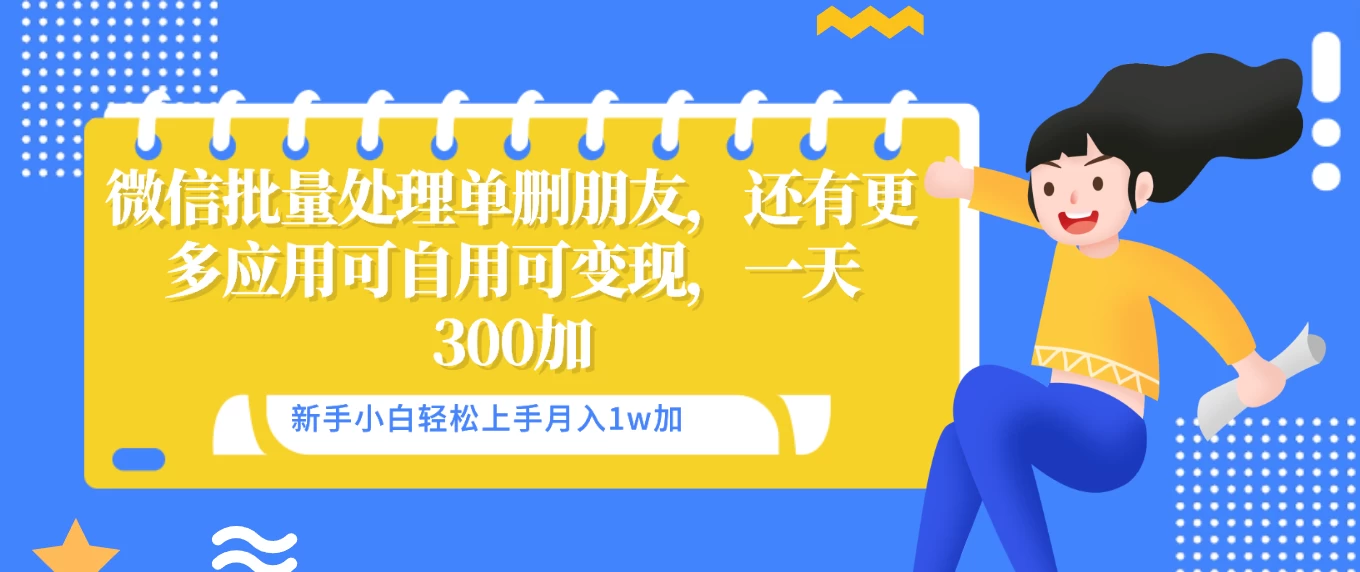 微信批量清理单删好友，可自用可变现，一天三百+宝哥轻创业_网络项目库_分享创业资讯_最新免费网络项目资源宝哥网创项目库