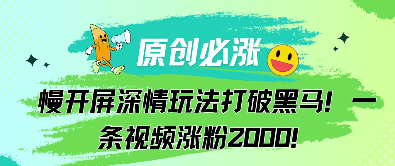 原创必涨，慢开屏深情玩法打破黑马！一条视频涨粉2000！宝哥轻创业_网络项目库_分享创业资讯_最新免费网络项目资源宝哥网创项目库