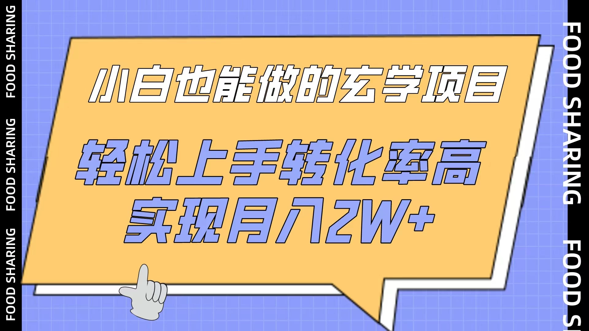 小白也能做的玄学项目，轻松上手转化率高，实现月入2W+宝哥轻创业_网络项目库_分享创业资讯_最新免费网络项目资源宝哥网创项目库