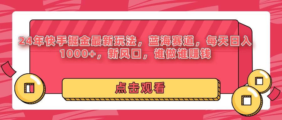 24年快手掘金最新玩法，蓝海赛道，每天日入1000+，新风口，谁做谁赚钱宝哥轻创业_网络项目库_分享创业资讯_最新免费网络项目资源宝哥网创项目库