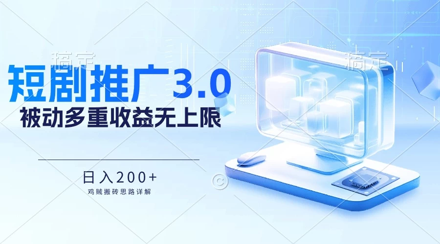 推广短剧3.0，鸡贼搬砖玩法详解，被动收益日入200+，多重收益每天累加，坚持收益无上限宝哥轻创业_网络项目库_分享创业资讯_最新免费网络项目资源宝哥网创项目库