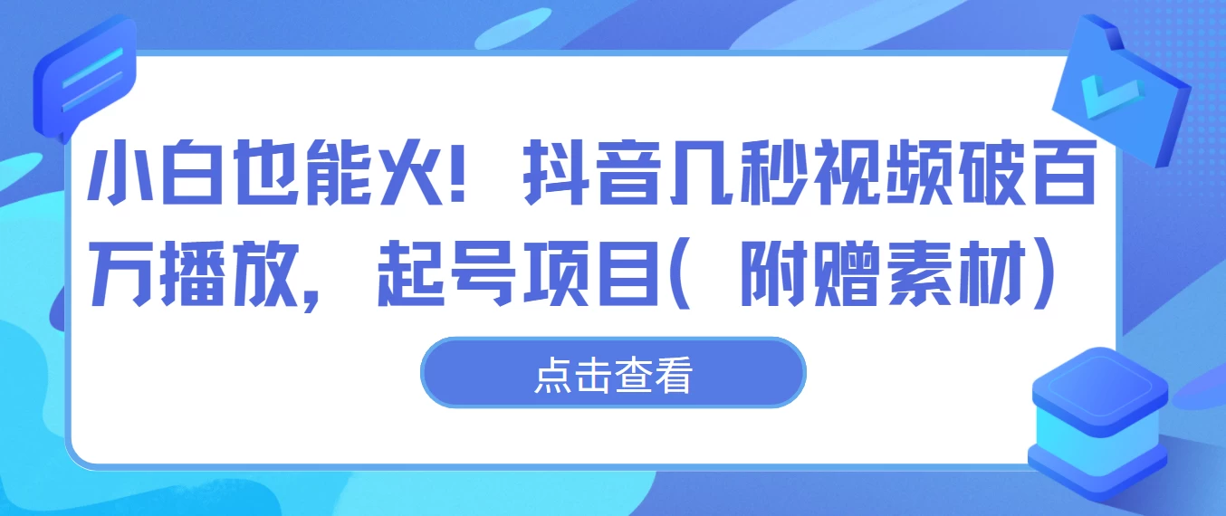 小白也能火！抖音几秒视频破百万播放，起号项目宝哥轻创业_网络项目库_分享创业资讯_最新免费网络项目资源宝哥网创项目库