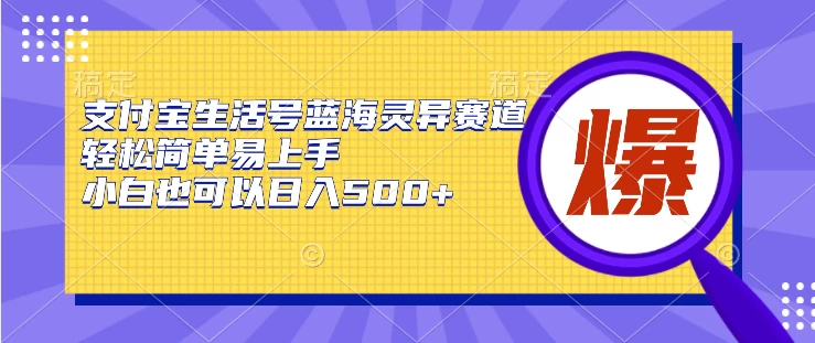 支付宝生活号蓝海灵异赛道，轻松简单易上手，小白也可以日入500+宝哥轻创业_网络项目库_分享创业资讯_最新免费网络项目资源宝哥网创项目库