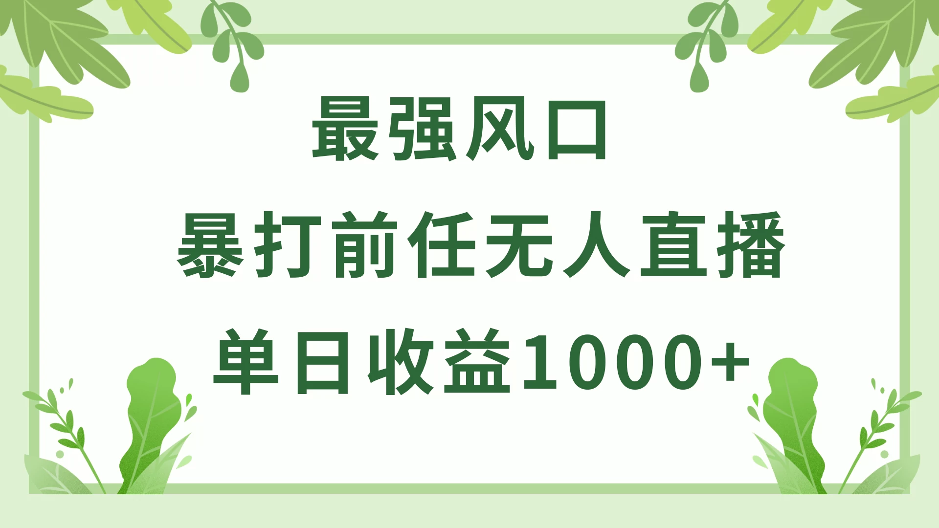 暴打前任小游戏无人直播单日收益1000+，收益稳定，爆裂变现，小白可直接上手，保姆式教学宝哥轻创业_网络项目库_分享创业资讯_最新免费网络项目资源宝哥网创项目库