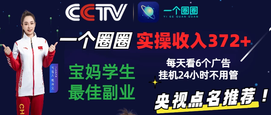 2024零撸一个圈圈，实测3天收益372+，宝妈学生最佳副业，每天看6个广告挂机24小时宝哥轻创业_网络项目库_分享创业资讯_最新免费网络项目资源宝哥网创项目库