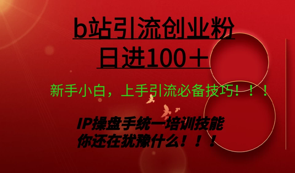 日引创业粉 100+ b 站全套打法【实操教学】不容错过宝哥轻创业_网络项目库_分享创业资讯_最新免费网络项目资源宝哥网创项目库