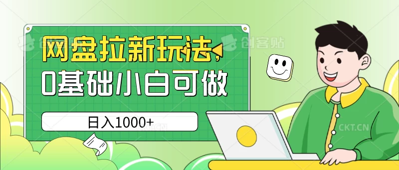 网盘拉新玩法，无需成本，0基础小白可做，日入1000+宝哥轻创业_网络项目库_分享创业资讯_最新免费网络项目资源宝哥网创项目库