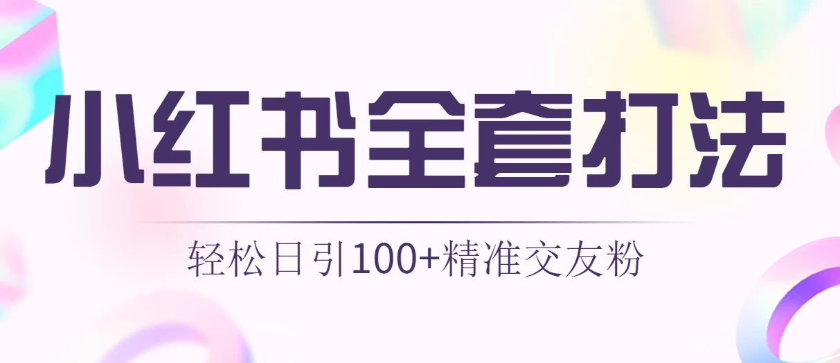 轻松日引同城交友粉100+小红书全套打法（配SOP）宝哥轻创业_网络项目库_分享创业资讯_最新免费网络项目资源宝哥网创项目库