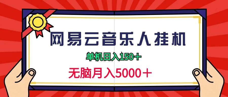 2024网易云音乐人挂机项目，单机日入150+，无脑月入5000+宝哥轻创业_网络项目库_分享创业资讯_最新免费网络项目资源宝哥网创项目库