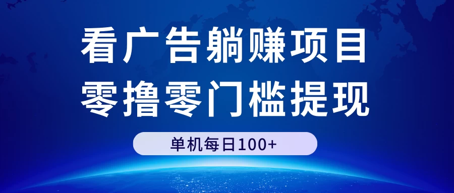 看广告躺赚项目，零撸零门槛提现，单机每日100+宝哥轻创业_网络项目库_分享创业资讯_最新免费网络项目资源宝哥网创项目库