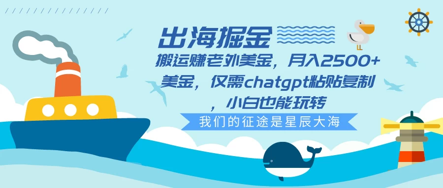 出海掘金搬运赚老外美金，月入2500+美金，仅需chatgpt粘贴复制，小白也能玩转宝哥轻创业_网络项目库_分享创业资讯_最新免费网络项目资源宝哥网创项目库