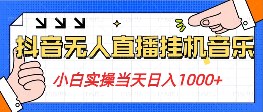 小白实操当天日入1000+，抖音24小时无人直播音乐，不违规，不封号纯撸音浪宝哥轻创业_网络项目库_分享创业资讯_最新免费网络项目资源宝哥网创项目库