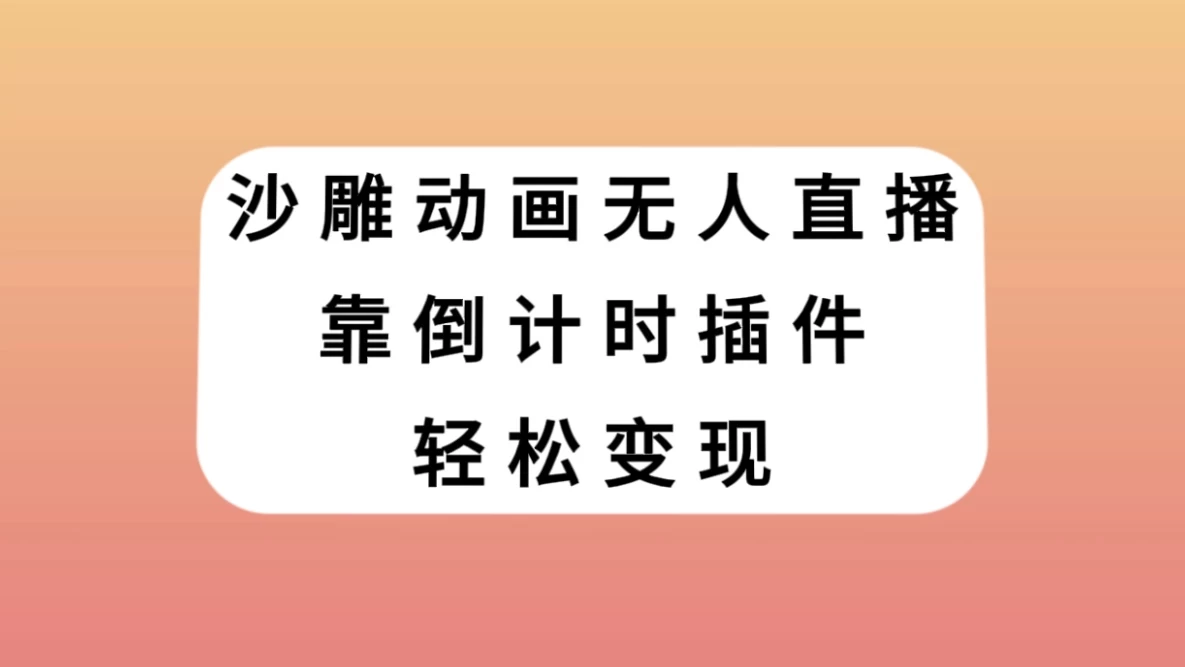 沙雕动画无人直播，靠倒计时插件轻松变现宝哥轻创业_网络项目库_分享创业资讯_最新免费网络项目资源宝哥网创项目库