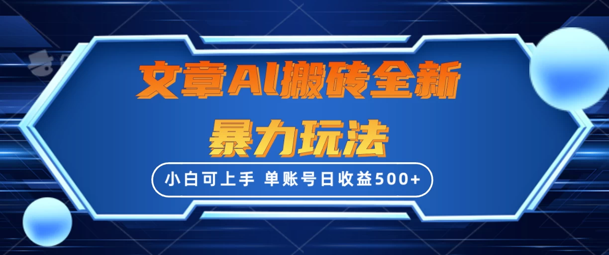 文章搬砖全新暴力玩法全网首发，单账号日收益500+，三天100%不违规起号，小白易上手宝哥轻创业_网络项目库_分享创业资讯_最新免费网络项目资源宝哥网创项目库