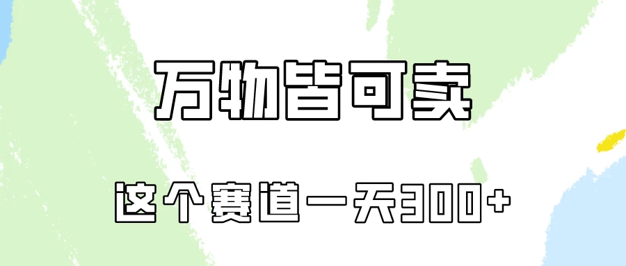 万物皆可卖，小红书这个赛道不容忽视，实操一天300！宝哥轻创业_网络项目库_分享创业资讯_最新免费网络项目资源宝哥网创项目库