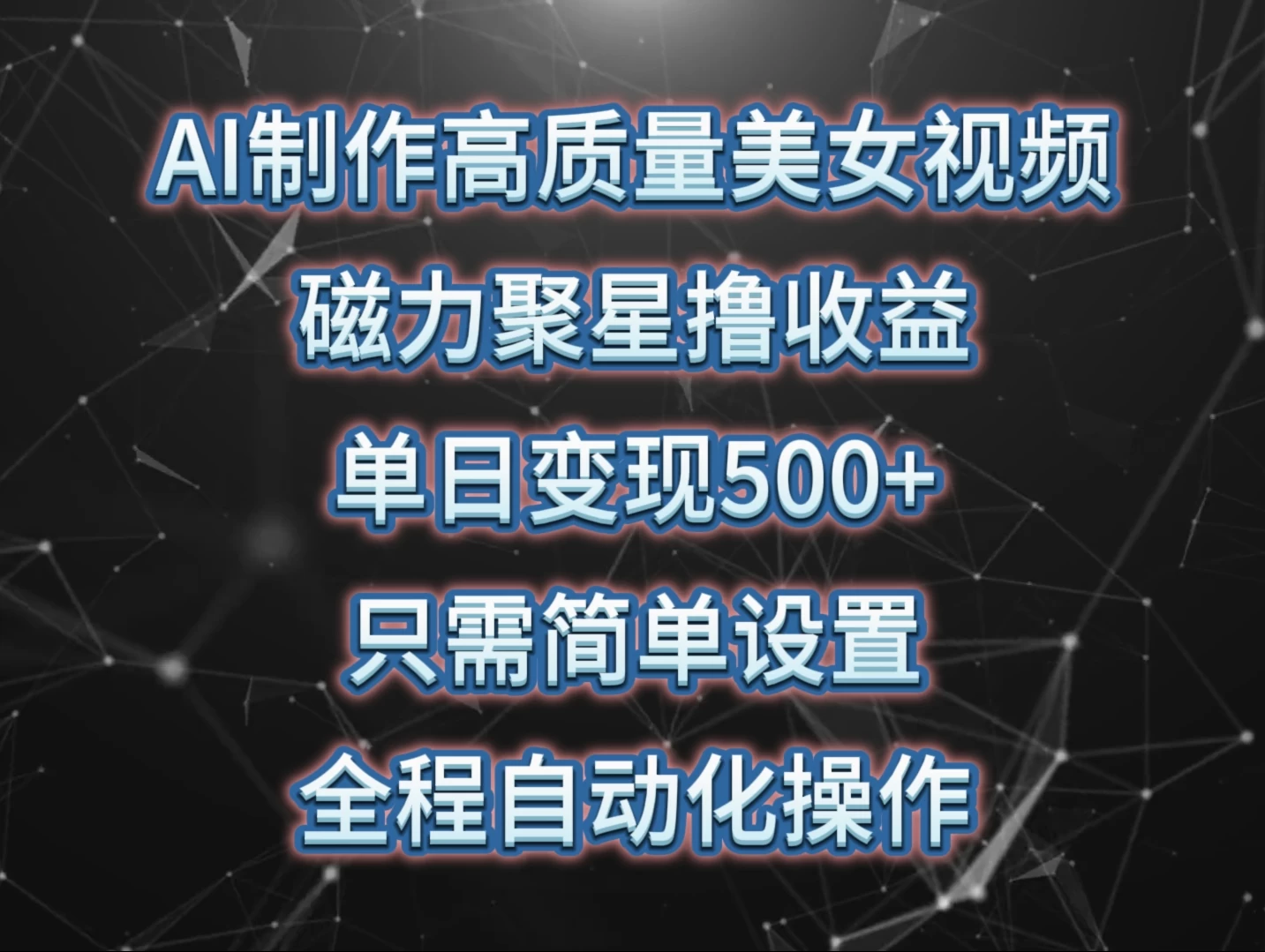 AI制作高质量美女视频，磁力聚星撸收益，单日变现500+，操作简单，全程自动化宝哥轻创业_网络项目库_分享创业资讯_最新免费网络项目资源宝哥网创项目库