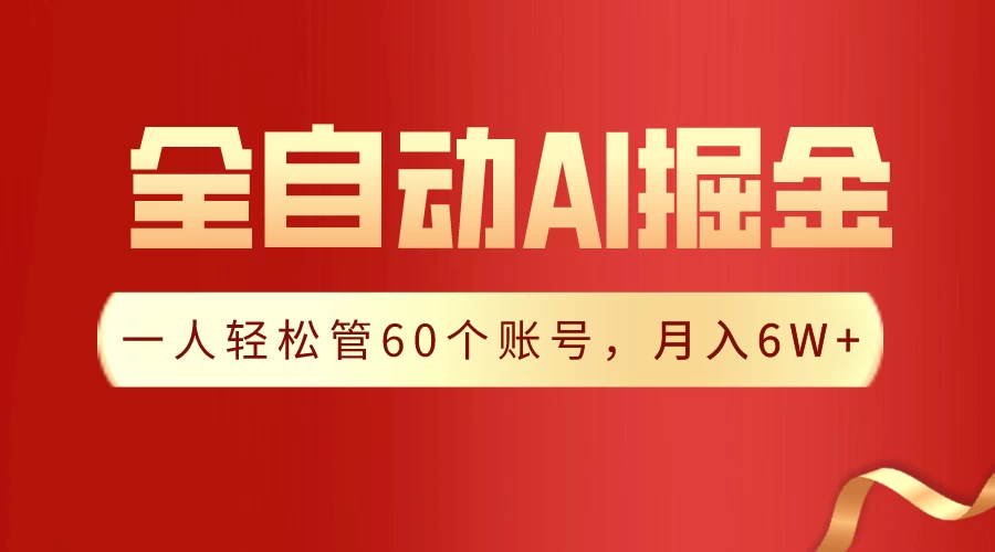 独家揭秘，一插件搞定！全自动采集生成爆文，多平台发布，一人轻松管控60账号，月入6W+实现梦想！宝哥轻创业_网络项目库_分享创业资讯_最新免费网络项目资源宝哥网创项目库