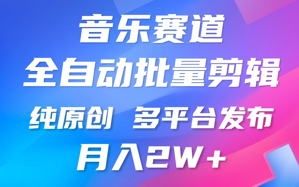 自动剪辑音乐类爆款视频，条条原创，3分钟上手，多平台发布，月入2W+宝哥轻创业_网络项目库_分享创业资讯_最新免费网络项目资源宝哥网创项目库