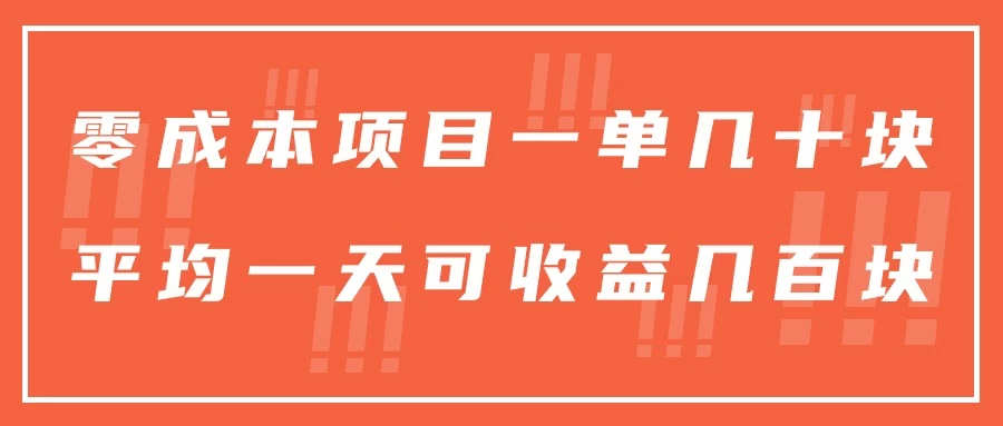 一单几十块，一个作品可变现300+，目前处于蓝海项目，矩阵操作，收益更客观宝哥轻创业_网络项目库_分享创业资讯_最新免费网络项目资源宝哥网创项目库