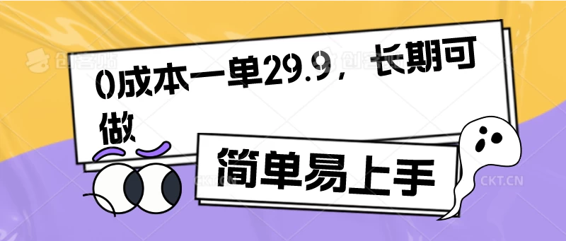 0成本一单29.9，长期可做，简单易上手宝哥轻创业_网络项目库_分享创业资讯_最新免费网络项目资源宝哥网创项目库