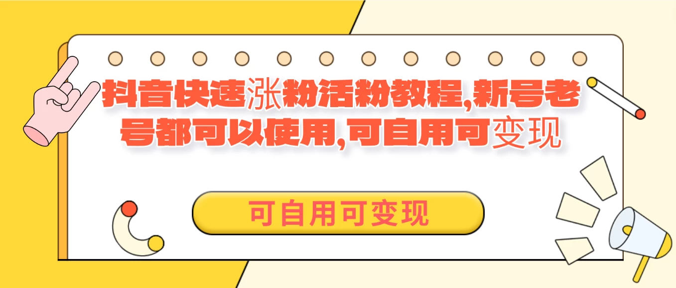 外面卖398的抖音快速涨活粉教程，新号老号都可以使用，可自用可变现宝哥轻创业_网络项目库_分享创业资讯_最新免费网络项目资源宝哥网创项目库