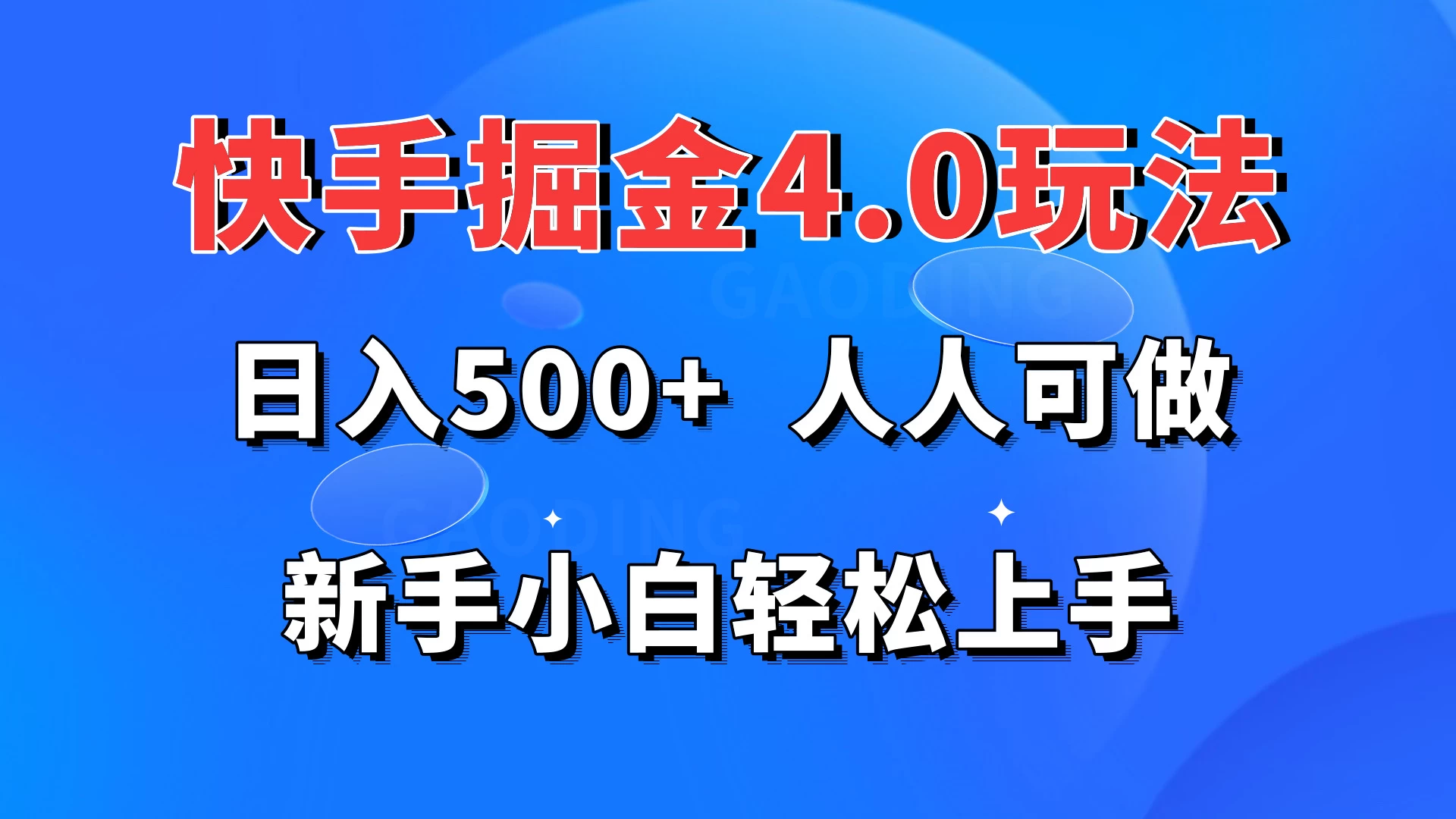 快手掘金4.0玩法，日入500+，人人可做，新手小白轻松上手宝哥轻创业_网络项目库_分享创业资讯_最新免费网络项目资源宝哥网创项目库