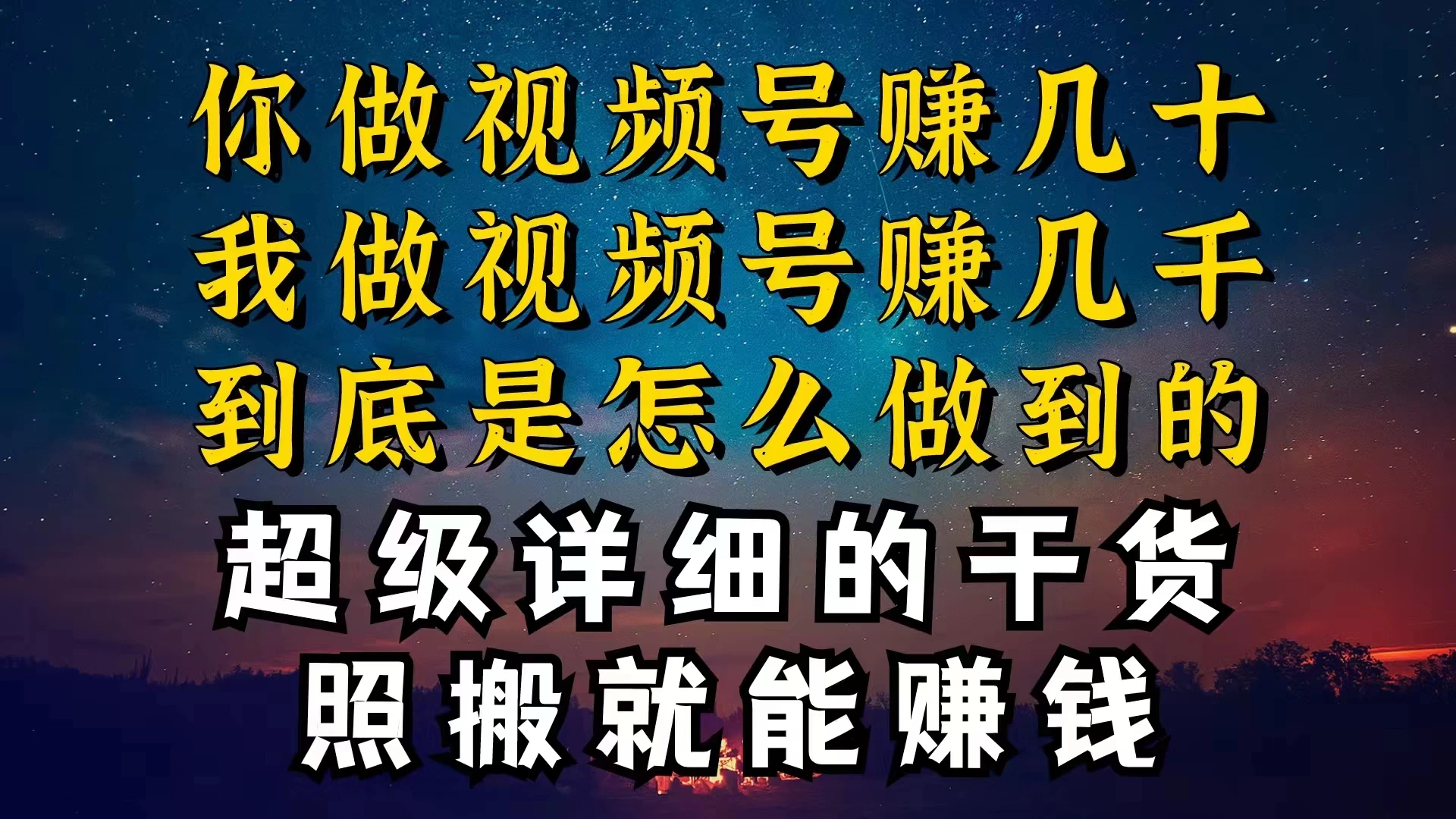 都在做视频号创作者分成计划，别人一天赚几块，我为什么能赚大几百，一两千宝哥轻创业_网络项目库_分享创业资讯_最新免费网络项目资源宝哥网创项目库