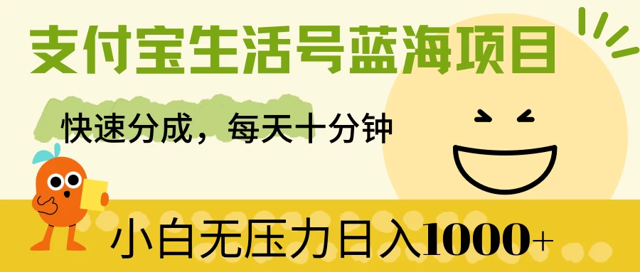 支付宝生活号蓝海项目，快速分成，每天十分钟，小白无压力日入1000+宝哥轻创业_网络项目库_分享创业资讯_最新免费网络项目资源宝哥网创项目库