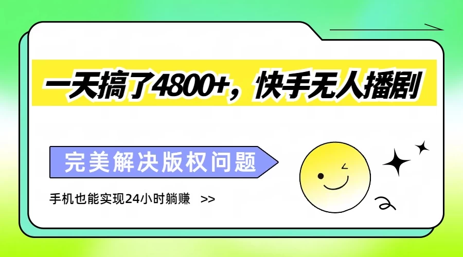 一天搞了4800+，快手无人播剧，完美解决版权问题，手机也能实现24小时躺赚宝哥轻创业_网络项目库_分享创业资讯_最新免费网络项目资源宝哥网创项目库