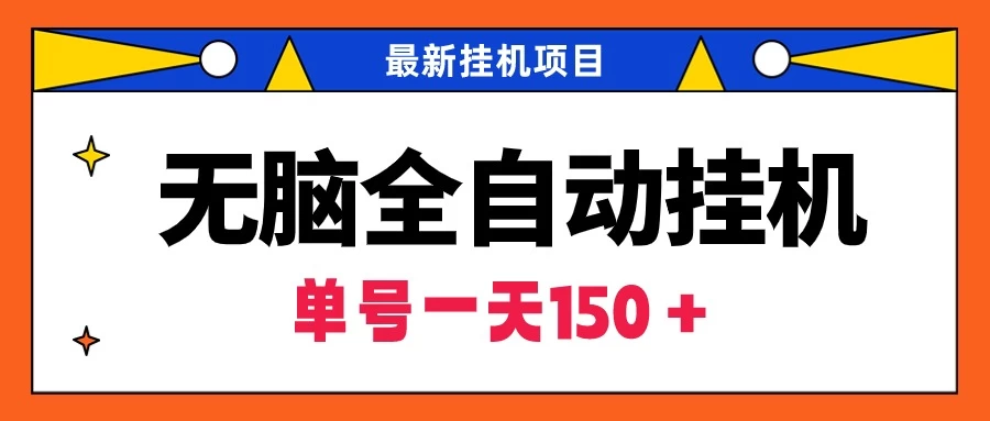 最新无脑全自动挂机项目，单账号利润150＋！解放双手宝哥轻创业_网络项目库_分享创业资讯_最新免费网络项目资源宝哥网创项目库