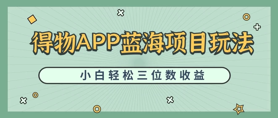 最新蓝海项目得物APP搬砖，小白也可快速跑通，每天轻松变现三位数宝哥轻创业_网络项目库_分享创业资讯_最新免费网络项目资源宝哥网创项目库