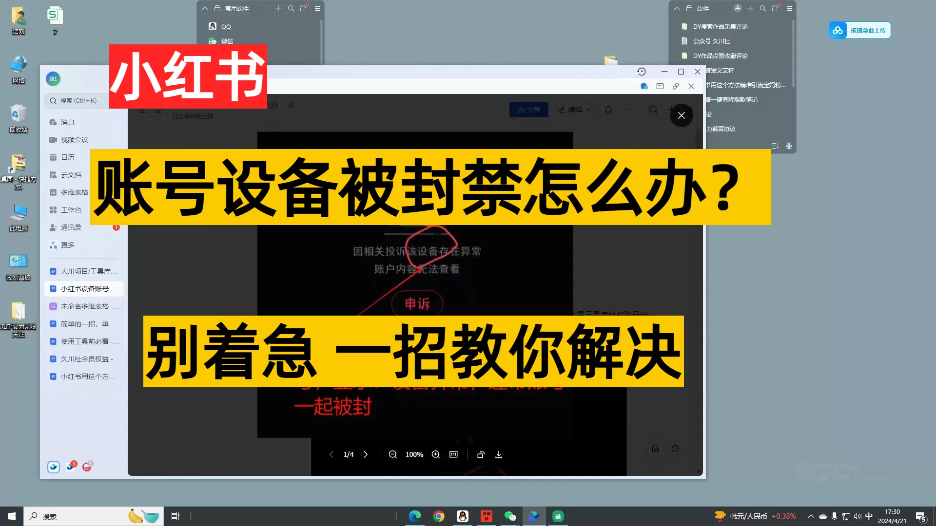 小红书账号设备封禁该如何解决保姆式教程宝哥轻创业_网络项目库_分享创业资讯_最新免费网络项目资源宝哥网创项目库