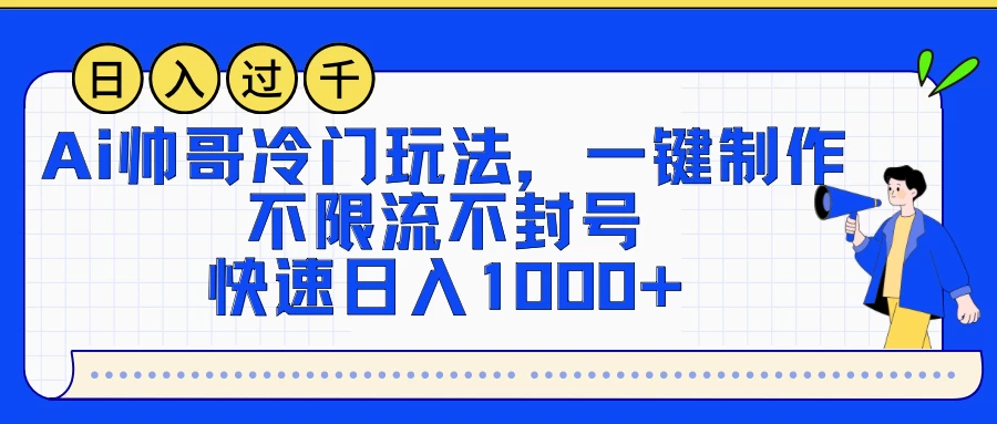 AI帅哥冷门玩法，一键制作，不限流不封号，快速日入1000+宝哥轻创业_网络项目库_分享创业资讯_最新免费网络项目资源宝哥网创项目库